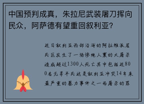中国预判成真，朱拉尼武装屠刀挥向民众，阿萨德有望重回叙利亚？