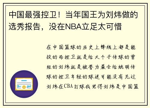 中国最强控卫！当年国王为刘炜做的选秀报告，没在NBA立足太可惜