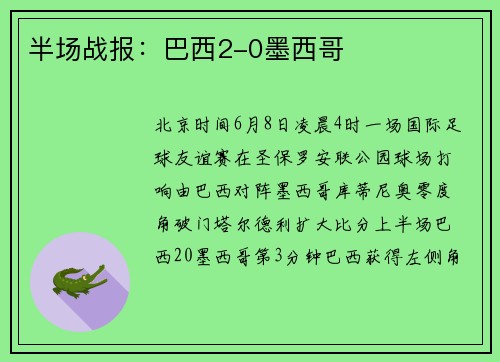 半场战报：巴西2-0墨西哥