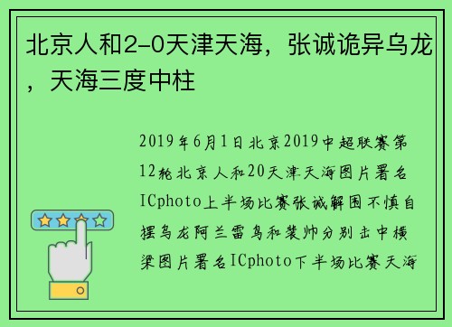 北京人和2-0天津天海，张诚诡异乌龙，天海三度中柱
