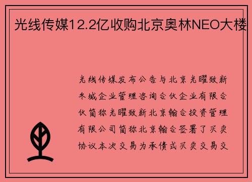 光线传媒12.2亿收购北京奥林NEO大楼