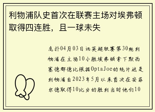 利物浦队史首次在联赛主场对埃弗顿取得四连胜，且一球未失
