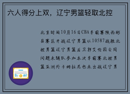 六人得分上双，辽宁男篮轻取北控