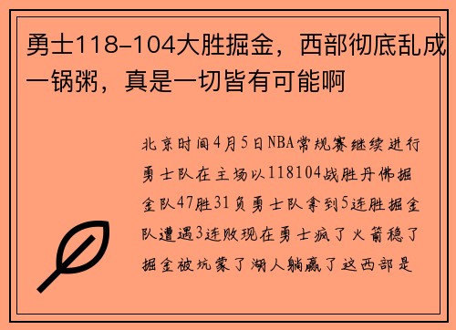 勇士118-104大胜掘金，西部彻底乱成一锅粥，真是一切皆有可能啊
