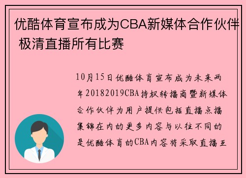 优酷体育宣布成为CBA新媒体合作伙伴 极清直播所有比赛
