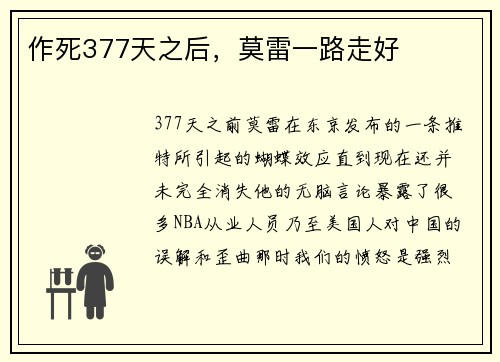 作死377天之后，莫雷一路走好