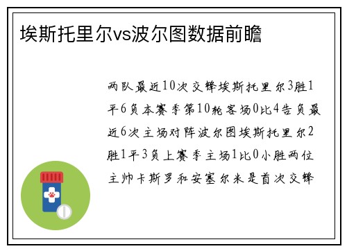 埃斯托里尔vs波尔图数据前瞻