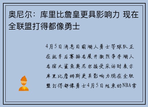 奥尼尔：库里比詹皇更具影响力 现在全联盟打得都像勇士