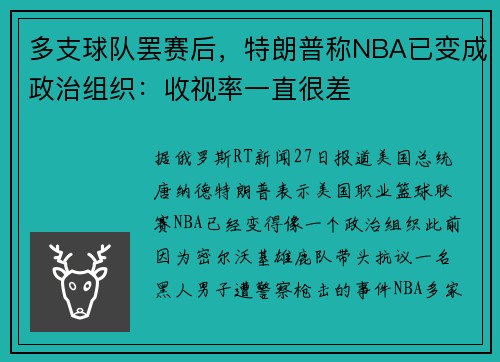 多支球队罢赛后，特朗普称NBA已变成政治组织：收视率一直很差