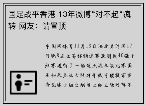 国足战平香港 13年微博“对不起“疯转 网友：请置顶