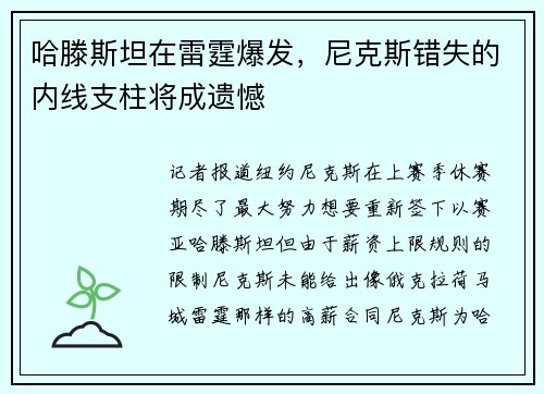 哈滕斯坦在雷霆爆发，尼克斯错失的内线支柱将成遗憾