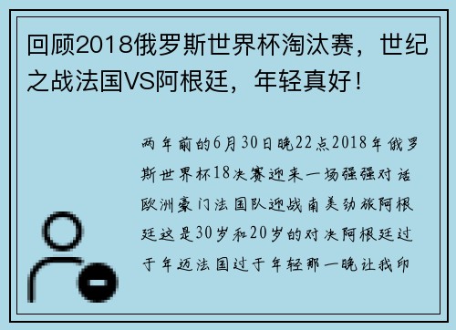 回顾2018俄罗斯世界杯淘汰赛，世纪之战法国VS阿根廷，年轻真好！