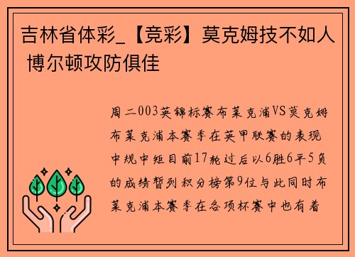 吉林省体彩_【竞彩】莫克姆技不如人 博尔顿攻防俱佳