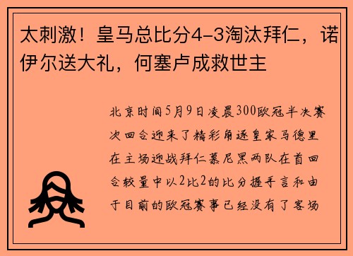 太刺激！皇马总比分4-3淘汰拜仁，诺伊尔送大礼，何塞卢成救世主