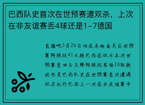 巴西队史首次在世预赛遭双杀，上次在非友谊赛丢4球还是1-7德国