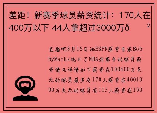 差距！新赛季球员薪资统计：170人在400万以下 44人拿超过3000万😲