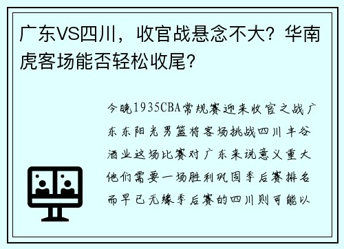 广东VS四川，收官战悬念不大？华南虎客场能否轻松收尾？