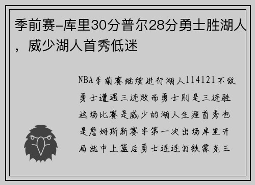 季前赛-库里30分普尔28分勇士胜湖人，威少湖人首秀低迷