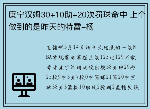 康宁汉姆30+10助+20次罚球命中 上个做到的是昨天的特雷-杨