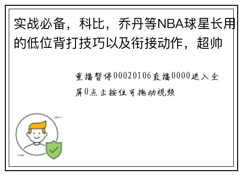 实战必备，科比，乔丹等NBA球星长用的低位背打技巧以及衔接动作，超帅超实用