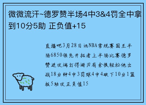 微微流汗~德罗赞半场4中3&4罚全中拿到10分5助 正负值+15