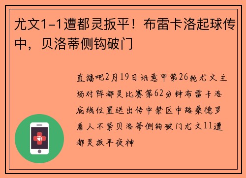 尤文1-1遭都灵扳平！布雷卡洛起球传中，贝洛蒂侧钩破门
