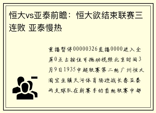恒大vs亚泰前瞻：恒大欲结束联赛三连败 亚泰慢热