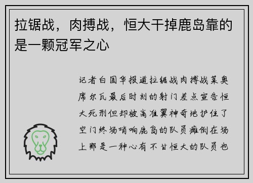 拉锯战，肉搏战，恒大干掉鹿岛靠的是一颗冠军之心