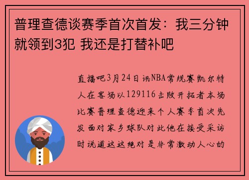 普理查德谈赛季首次首发：我三分钟就领到3犯 我还是打替补吧