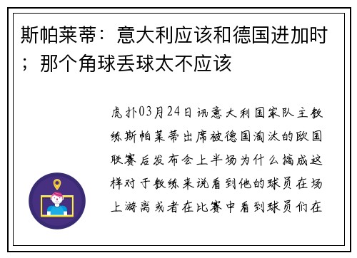斯帕莱蒂：意大利应该和德国进加时；那个角球丢球太不应该