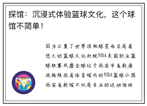 探馆：沉浸式体验篮球文化，这个球馆不简单！