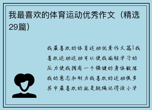 我最喜欢的体育运动优秀作文（精选29篇）