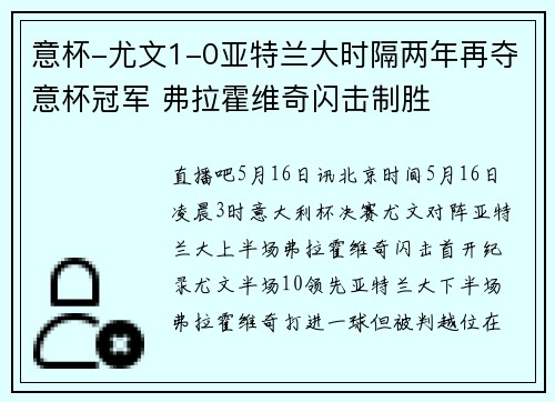 意杯-尤文1-0亚特兰大时隔两年再夺意杯冠军 弗拉霍维奇闪击制胜