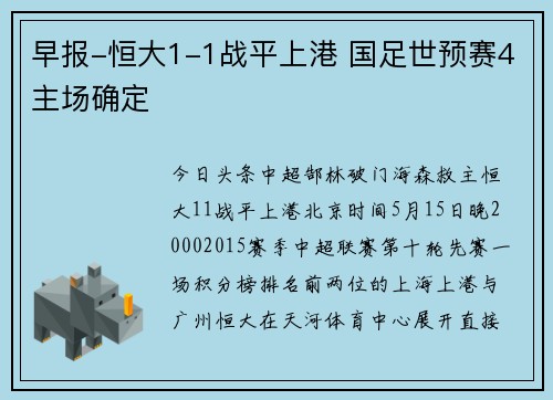 早报-恒大1-1战平上港 国足世预赛4主场确定