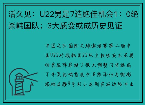活久见：U22男足7造绝佳机会1：0绝杀韩国队；3大质变或成历史见证