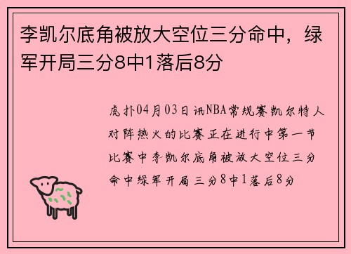李凯尔底角被放大空位三分命中，绿军开局三分8中1落后8分