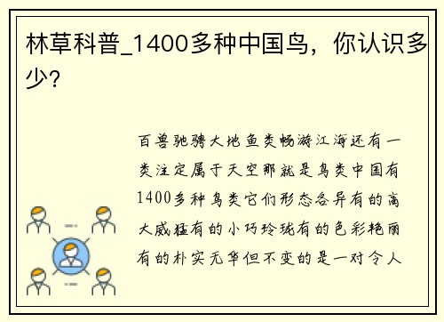 林草科普_1400多种中国鸟，你认识多少？