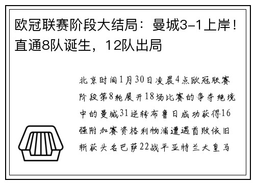 欧冠联赛阶段大结局：曼城3-1上岸！直通8队诞生，12队出局