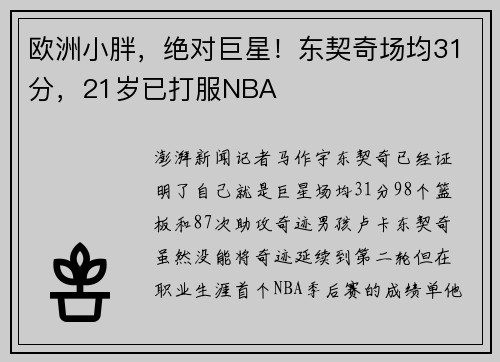 欧洲小胖，绝对巨星！东契奇场均31分，21岁已打服NBA