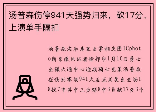 汤普森伤停941天强势归来，砍17分、上演单手隔扣