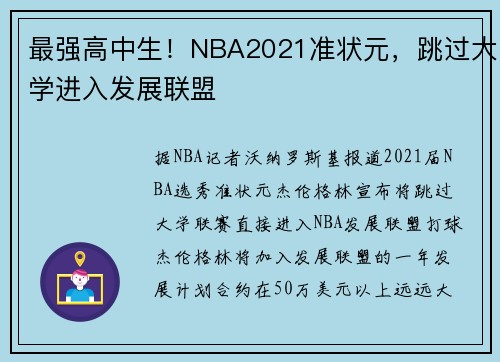 最强高中生！NBA2021准状元，跳过大学进入发展联盟
