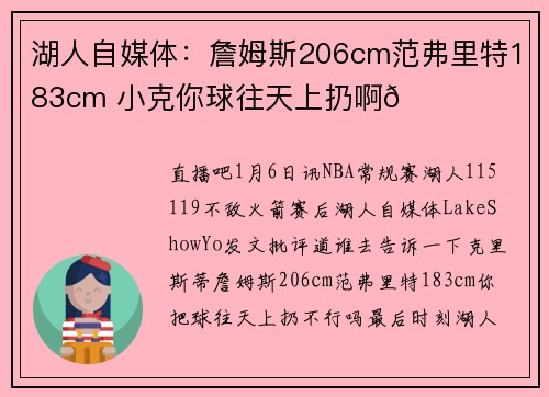 湖人自媒体：詹姆斯206cm范弗里特183cm 小克你球往天上扔啊💔
