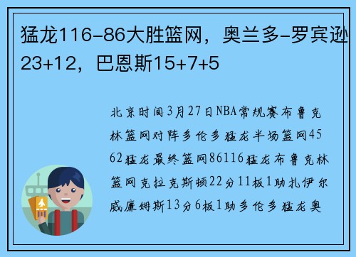 猛龙116-86大胜篮网，奥兰多-罗宾逊23+12，巴恩斯15+7+5