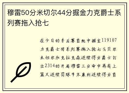 穆雷50分米切尔44分掘金力克爵士系列赛拖入抢七