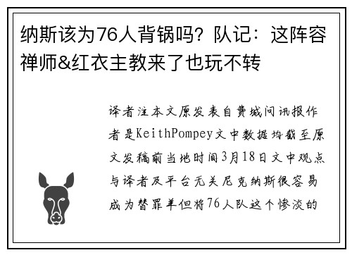 纳斯该为76人背锅吗？队记：这阵容禅师&红衣主教来了也玩不转