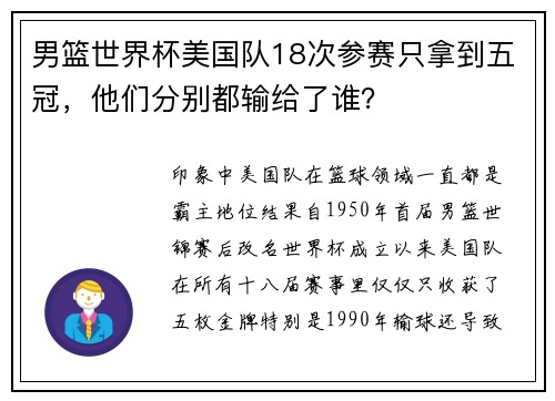 男篮世界杯美国队18次参赛只拿到五冠，他们分别都输给了谁？