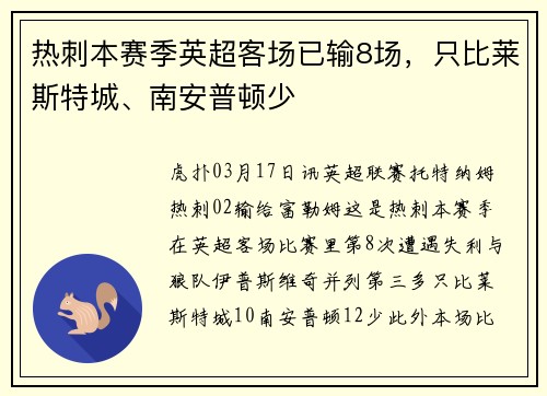 热刺本赛季英超客场已输8场，只比莱斯特城、南安普顿少