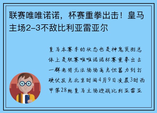 联赛唯唯诺诺，杯赛重拳出击！皇马主场2-3不敌比利亚雷亚尔