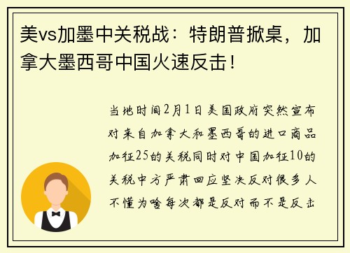 美vs加墨中关税战：特朗普掀桌，加拿大墨西哥中国火速反击！