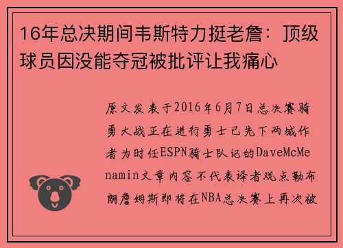 16年总决期间韦斯特力挺老詹：顶级球员因没能夺冠被批评让我痛心
